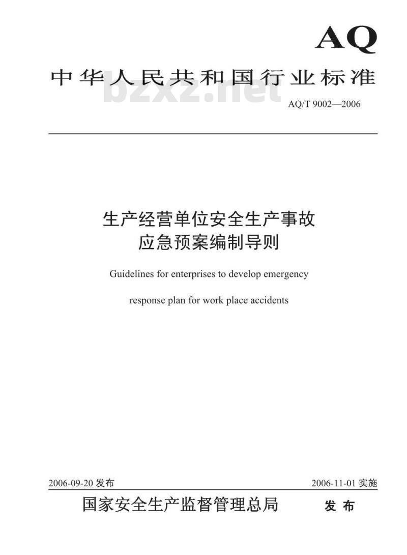 AQ/T 9002-2006 生产经营单位安全生产事故应急预案编制导则