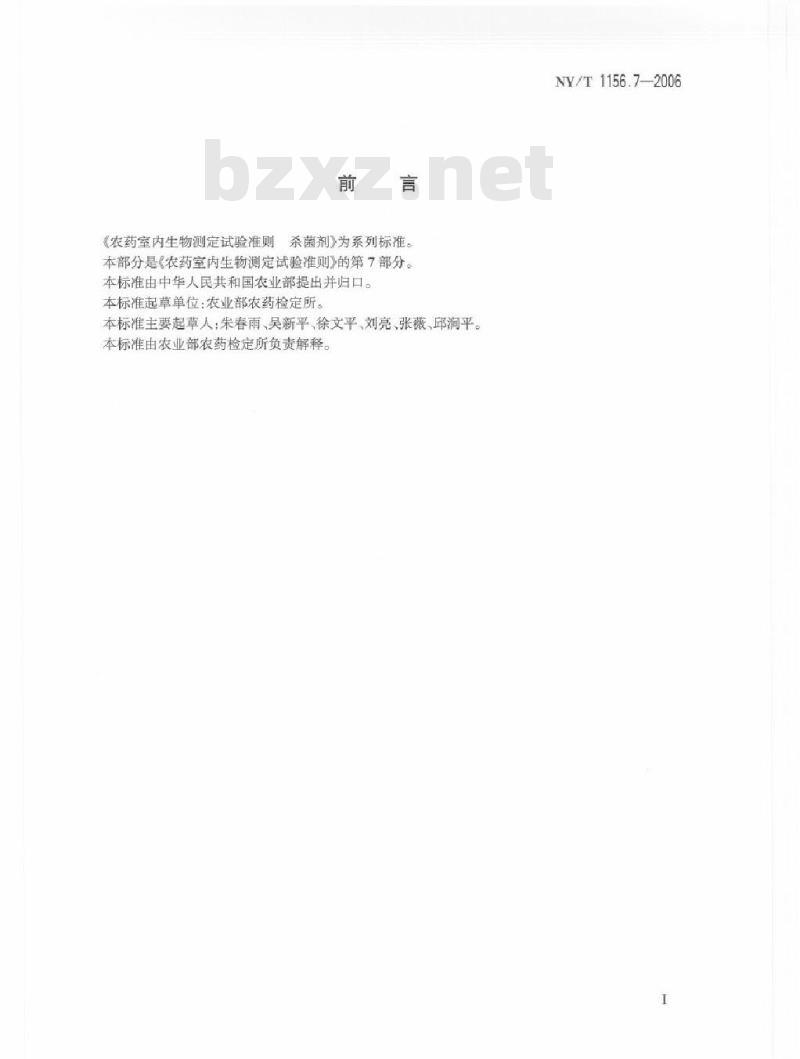 NY/T 1156.7-2006 农药室内生物测定试验准则 杀菌剂 第7部分:防治黄瓜霜霉病试验 盆栽法