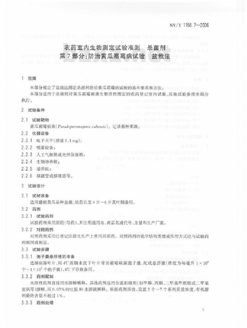 NY/T 1156.7-2006 农药室内生物测定试验准则 杀菌剂 第7部分:防治黄瓜霜霉病试验 盆栽法