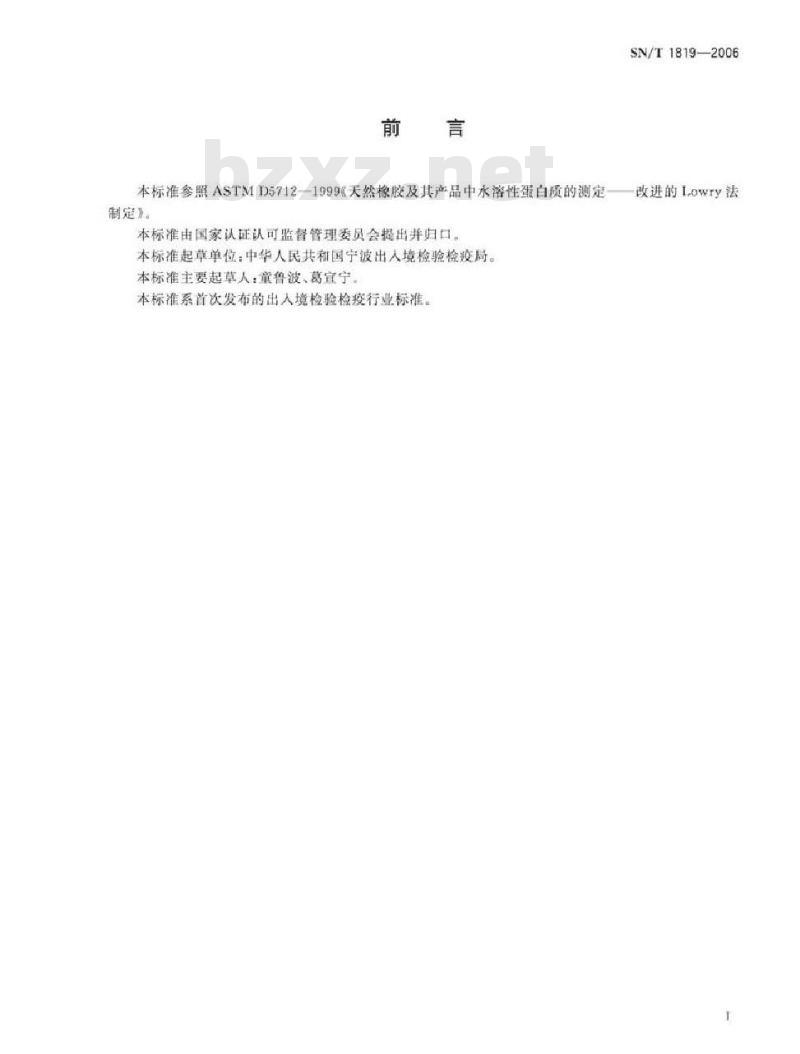 SN/T 1819-2006 进出口医用手套中胶乳蛋白质的测定 改进的Lowry法