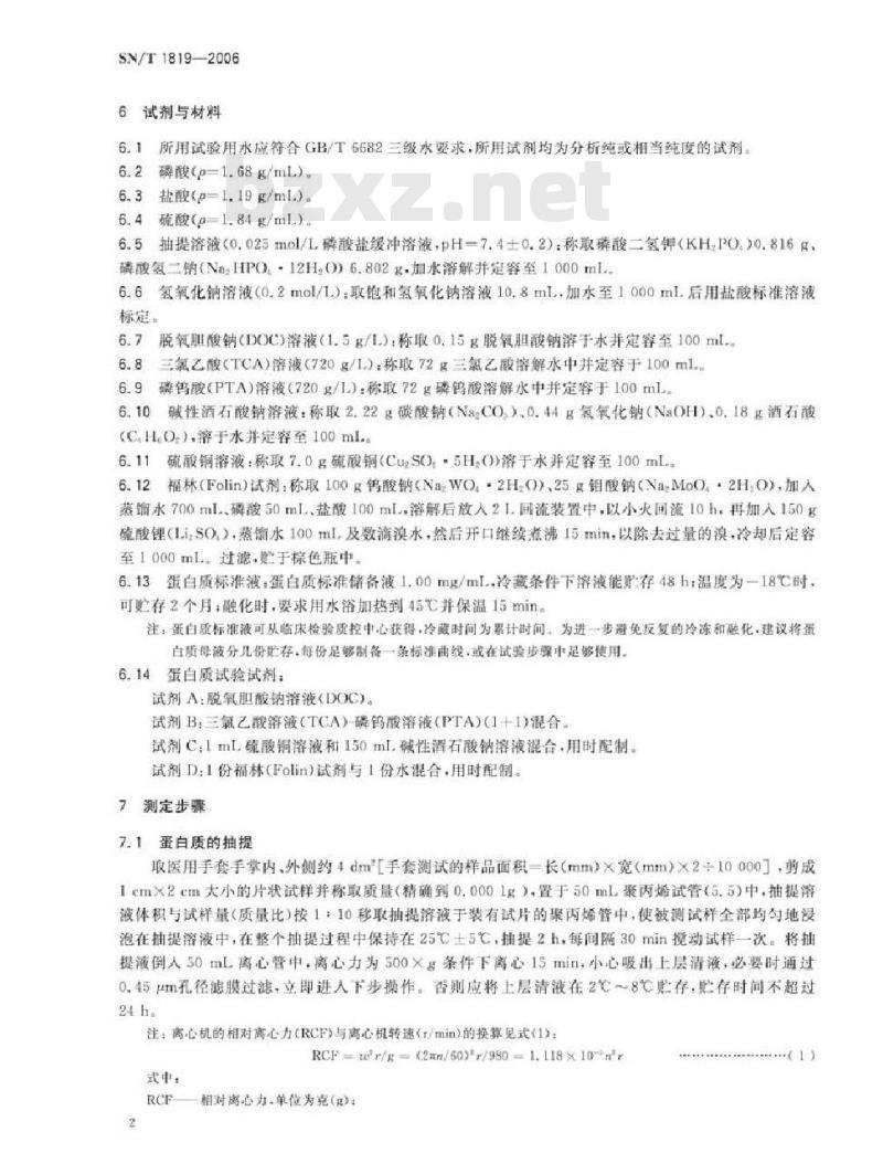 SN/T 1819-2006 进出口医用手套中胶乳蛋白质的测定 改进的Lowry法