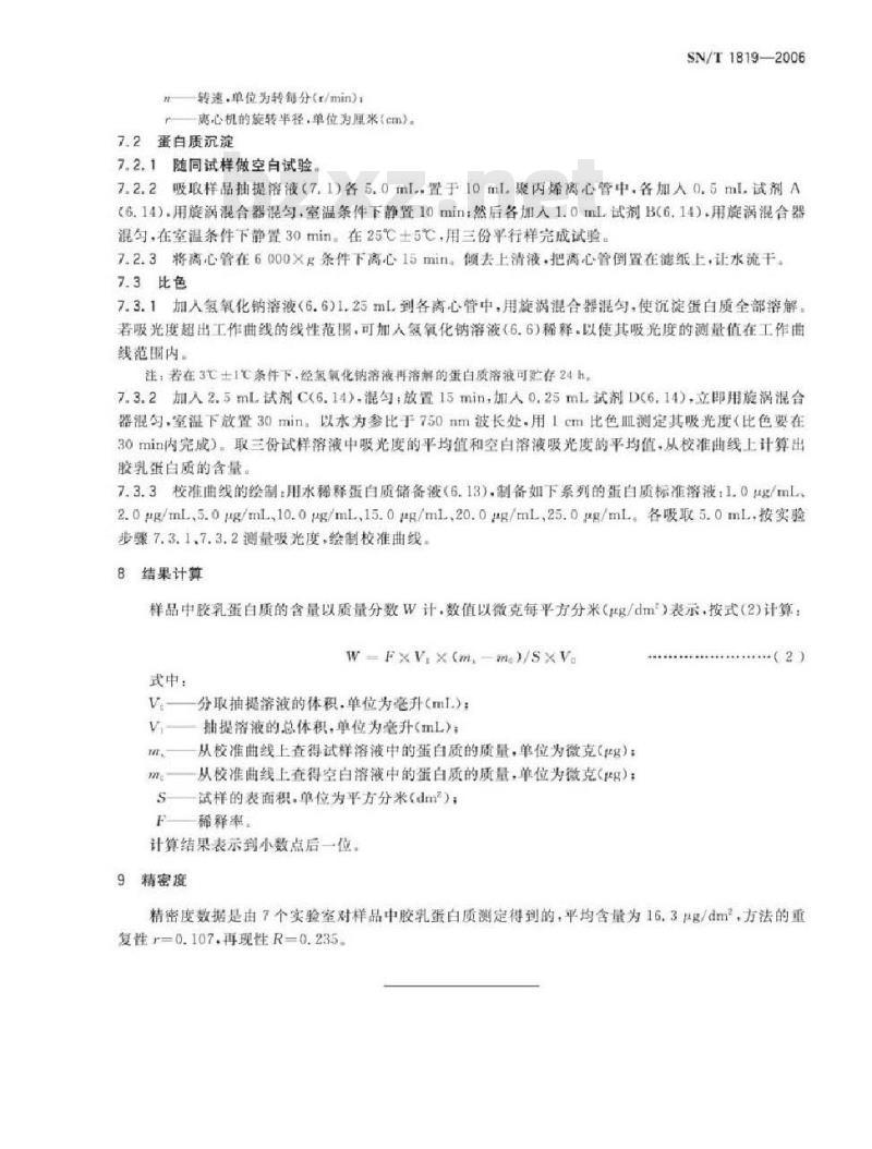 SN/T 1819-2006 进出口医用手套中胶乳蛋白质的测定 改进的Lowry法
