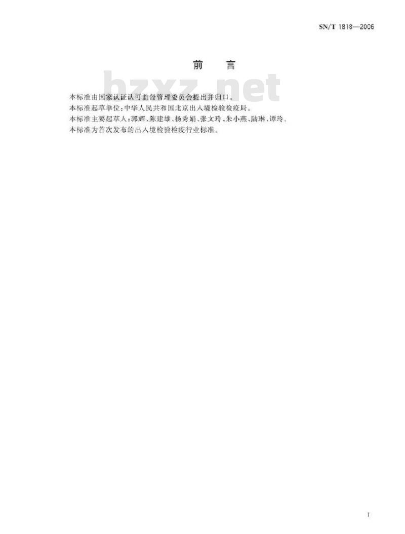SN/T 1818-2006 出入境口岸麻疹监测规程