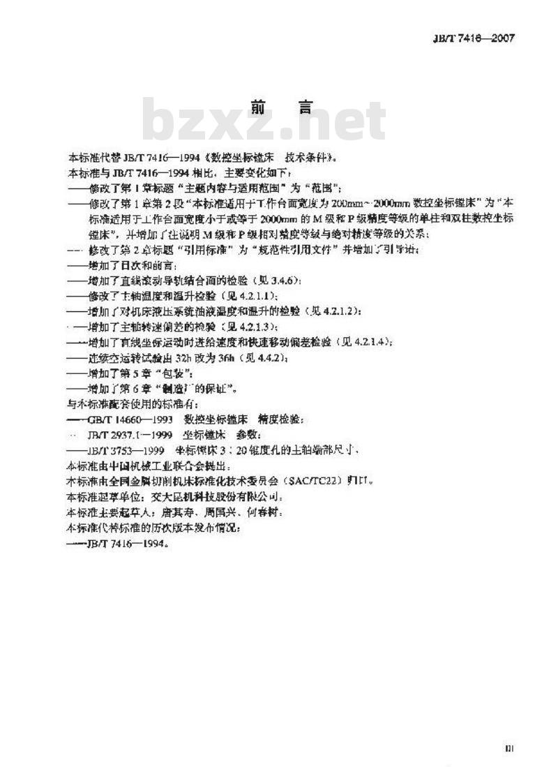 JB/T 7416-2007 数控坐标镗床技术条件