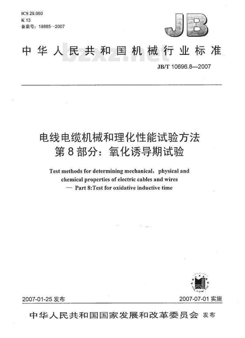 JB/T 10696.8-2007 电线电缆机械和理化性能试验方法第8部分：氧化诱导期试验