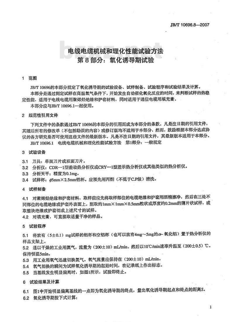 JB/T 10696.8-2007 电线电缆机械和理化性能试验方法第8部分：氧化诱导期试验