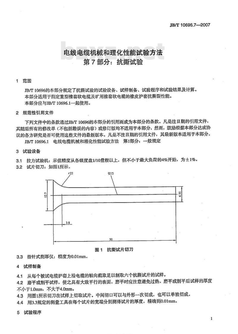 JB/T 10696.7-2007 电线电缆机械和理化性能试验方法 第7部分：抗撕试验