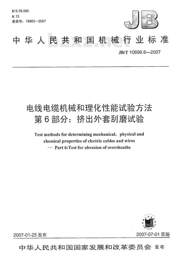 JB/T 10696.6-2007 电线电缆机械和理化性能试验方法 第6部分：挤出外套刮磨试验