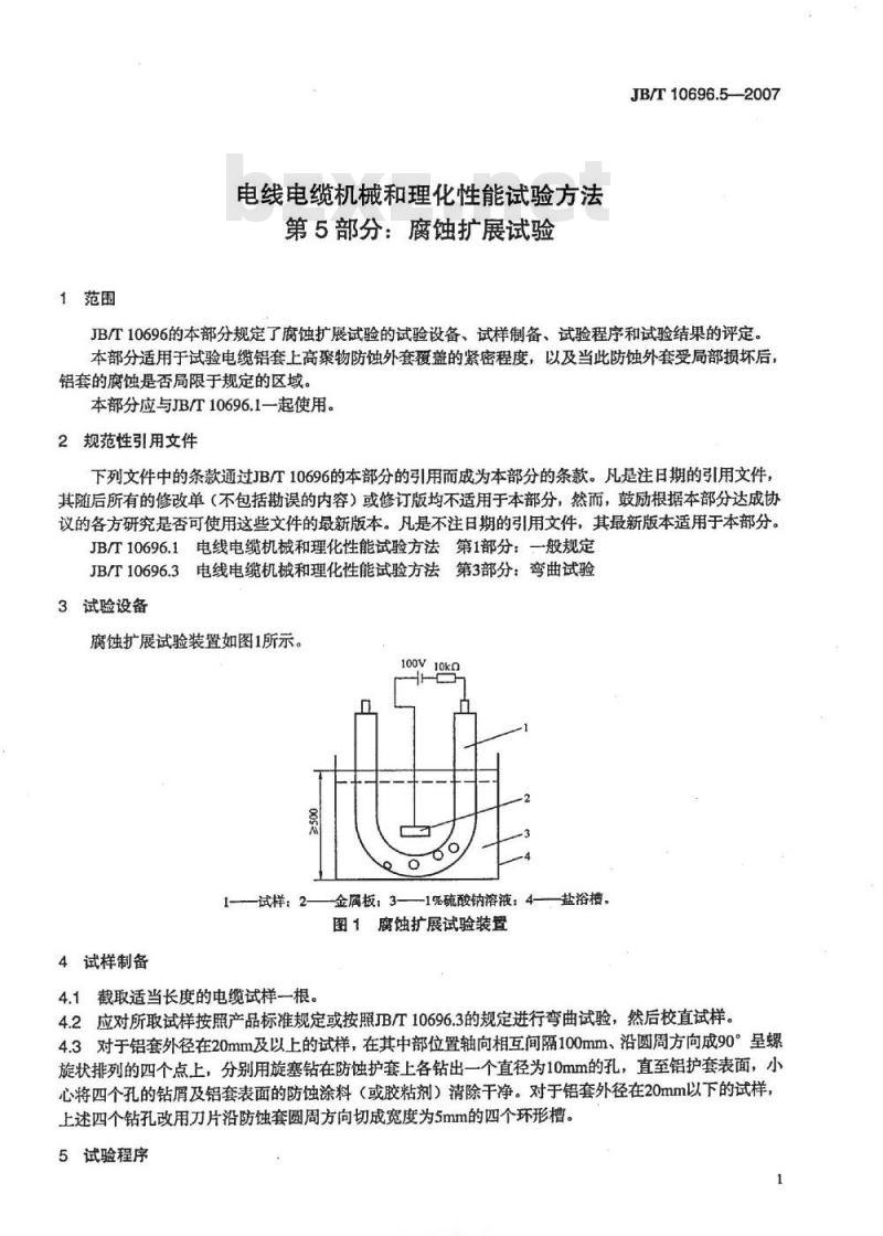 JB/T 10696.5-2007 电线电缆机械和理化性能试验方法 第5部分：腐蚀扩展试验