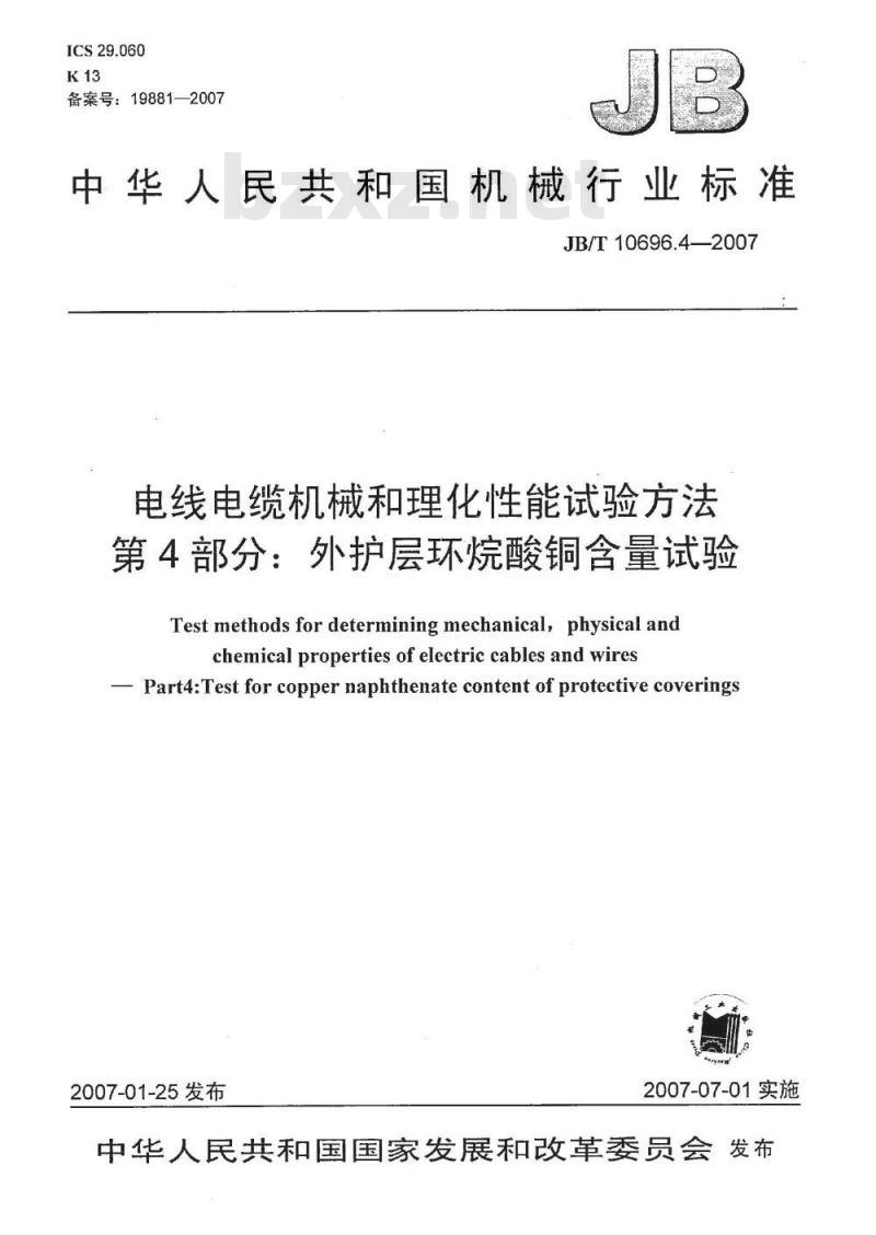 JB/T 10696.4-2007 电线电缆机械和理化性能试验方法 第4部分：外护层环烷酸铜含量试验