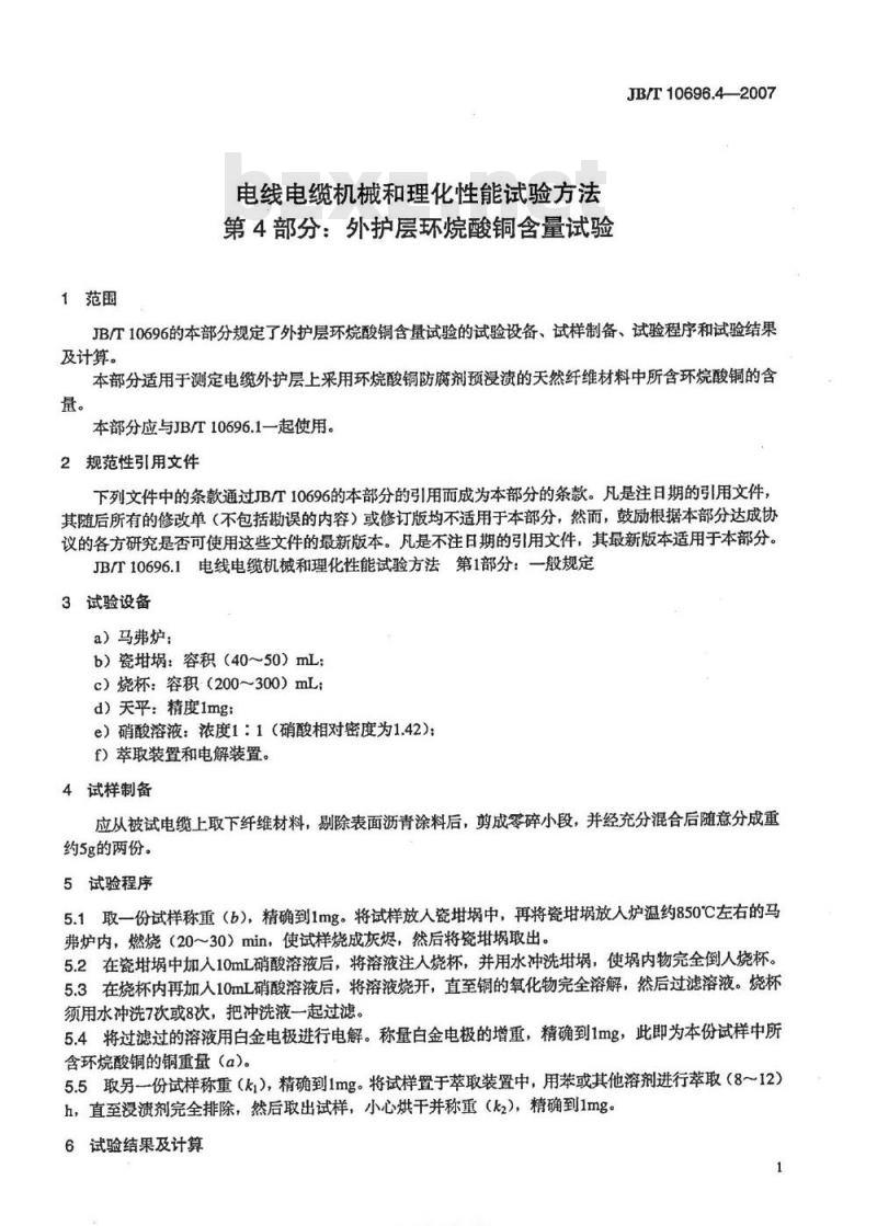 JB/T 10696.4-2007 电线电缆机械和理化性能试验方法 第4部分：外护层环烷酸铜含量试验