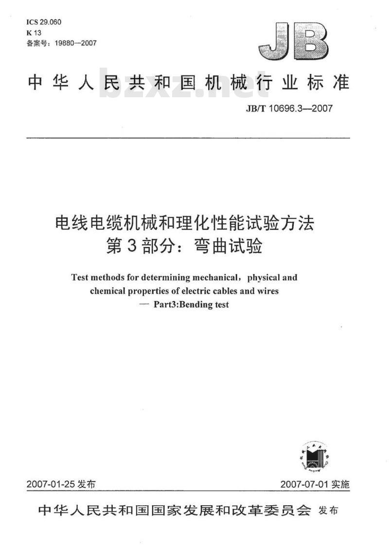 JB/T 10696.3-2007 电线电缆机械和理化性能试验方法 第3部分：弯曲试验