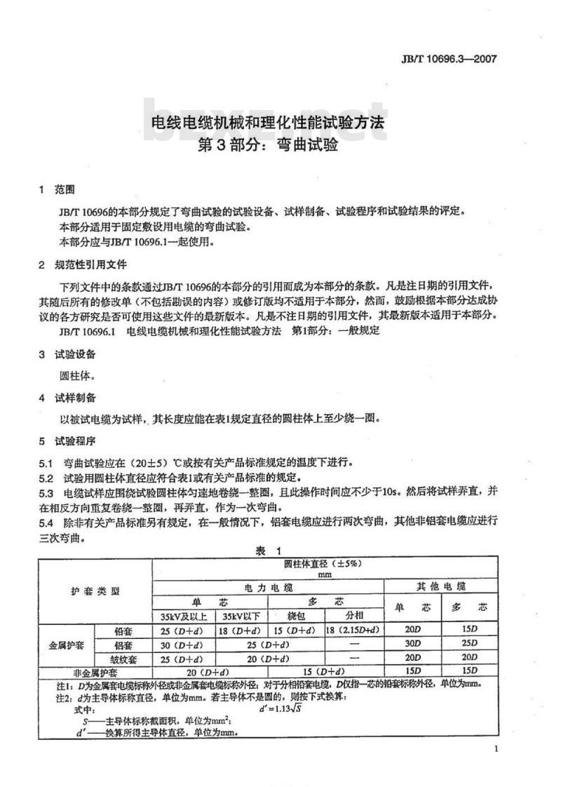 JB/T 10696.3-2007 电线电缆机械和理化性能试验方法 第3部分：弯曲试验