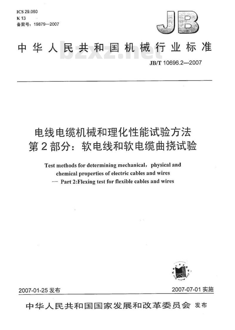 JB/T 10696.2-2007 电线电缆机械和理化性能试验方法 第2部分：软电线和软电缆曲挠试验