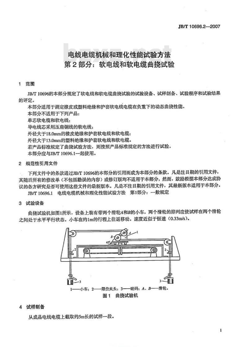 JB/T 10696.2-2007 电线电缆机械和理化性能试验方法 第2部分：软电线和软电缆曲挠试验