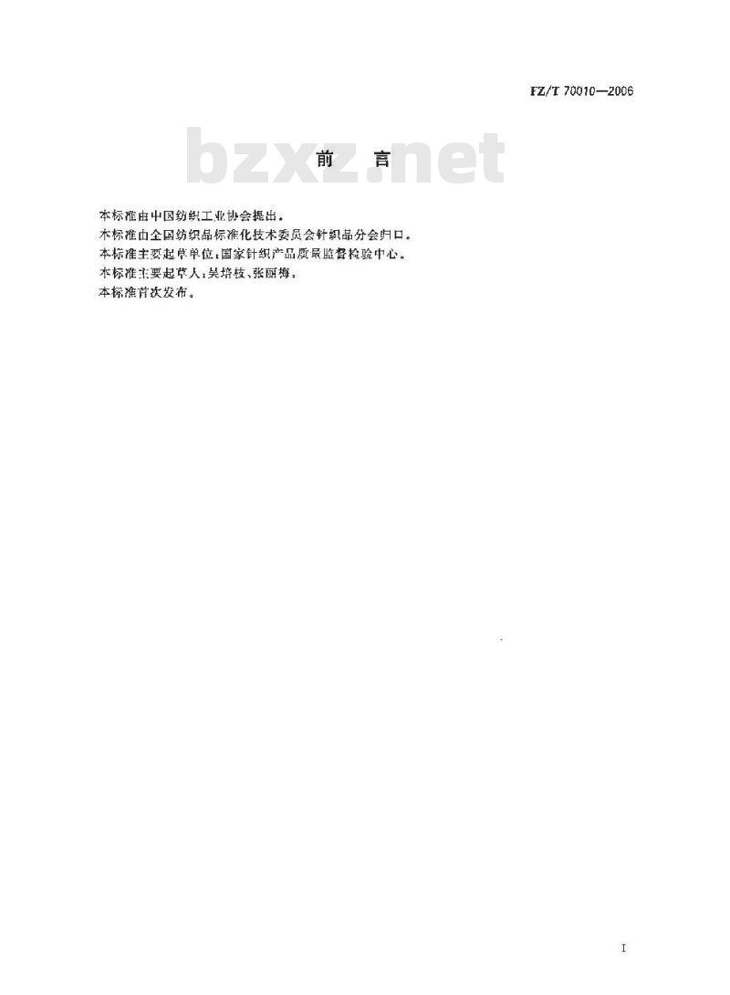 FZ/T 70010-2006 针织物平方米干燥重量试验的测定