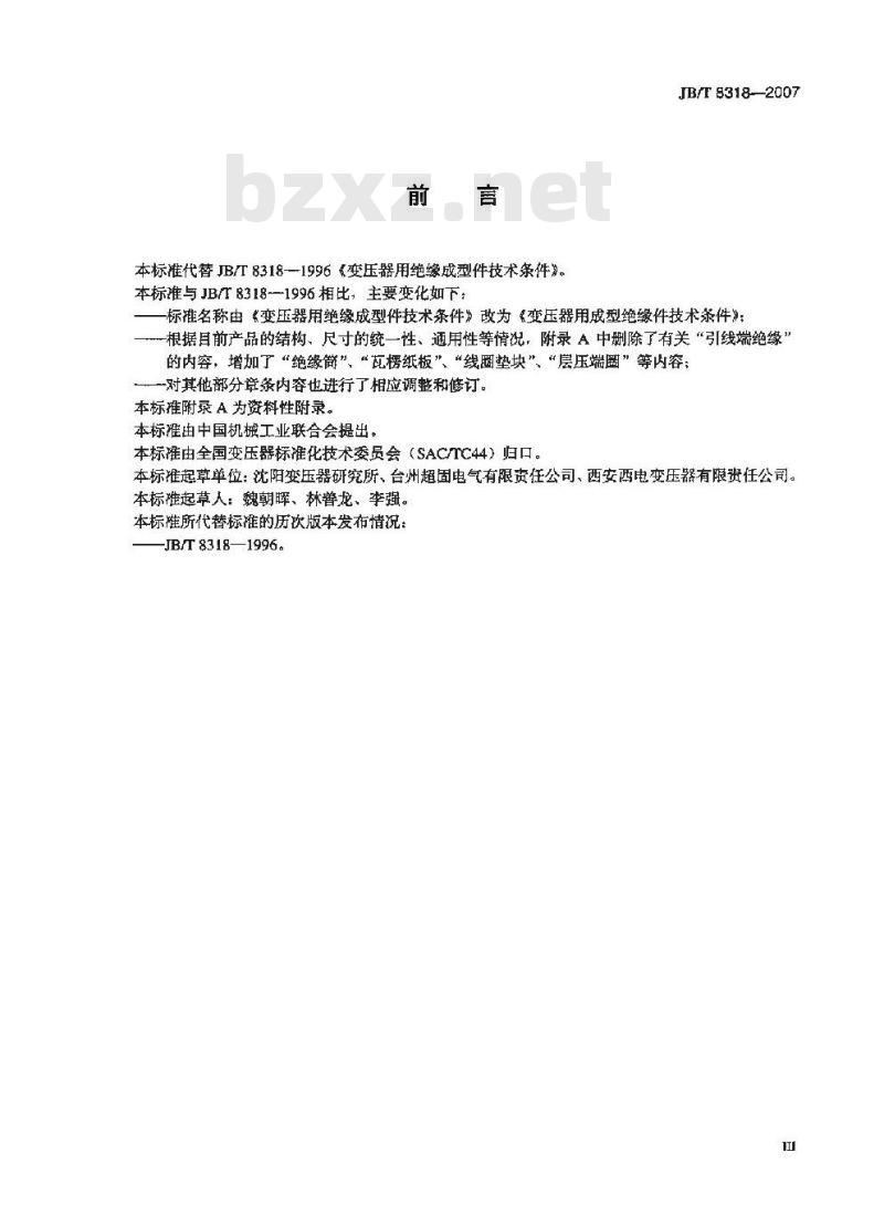 JB/T 8318-2007 变压器用成型绝缘件技术条件