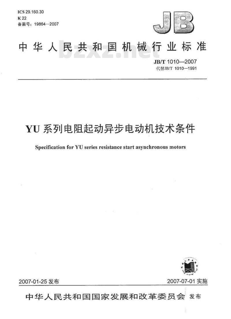 JB/T 1010-2007 YU系列电阻起动异步电动机技术条件