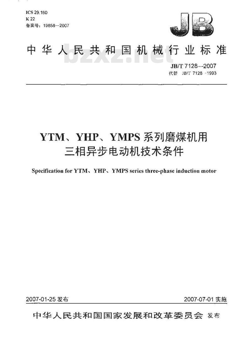 JB/T 7128-2007 YTM、YHP、YMPS系列磨煤机用三相异步电动机技术条件