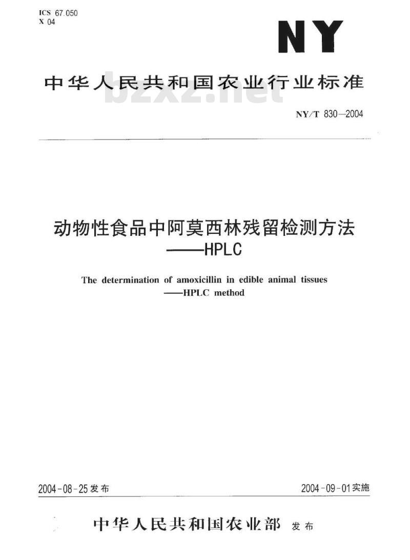 NY/T 830-2004 动物性食品中阿莫西林残留检测方法——HPLC