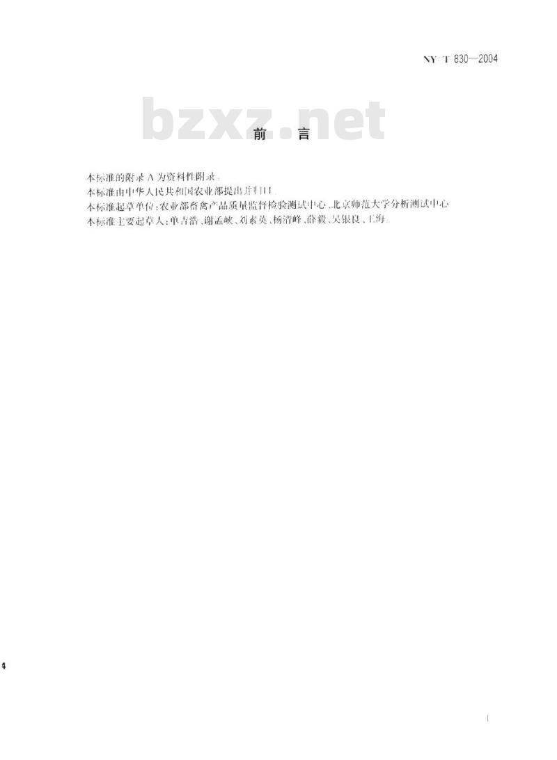 NY/T 830-2004 动物性食品中阿莫西林残留检测方法——HPLC