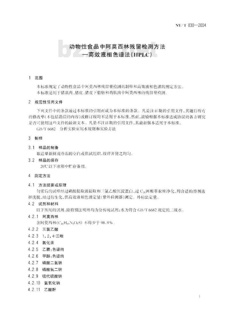 NY/T 830-2004 动物性食品中阿莫西林残留检测方法——HPLC