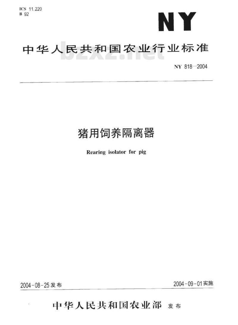NY 818-2004 猪用饲养隔离器