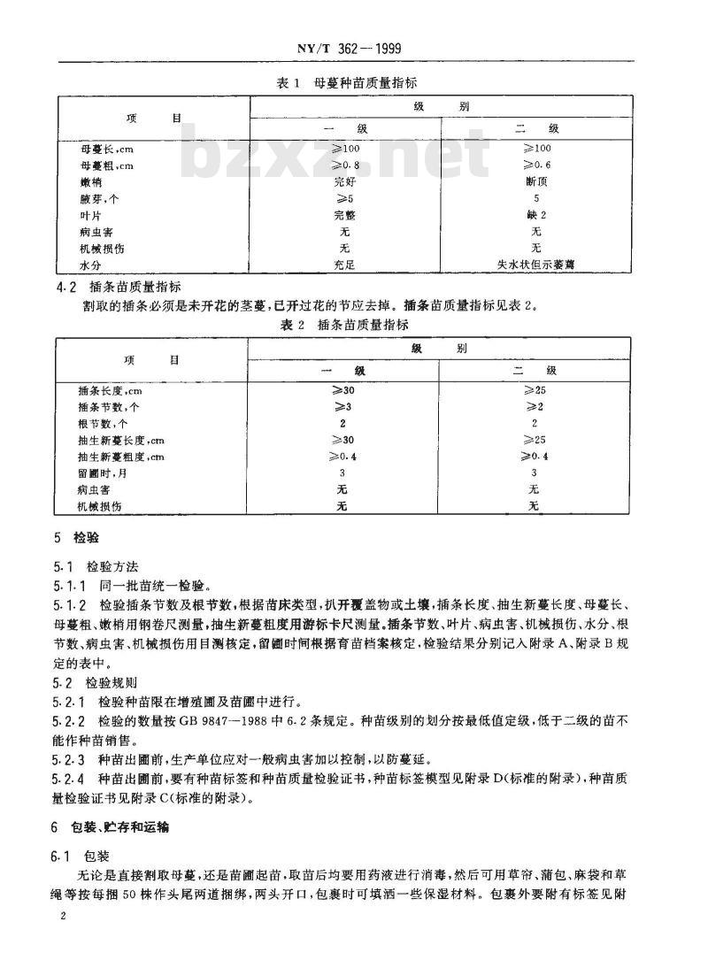 NY/T 362-1999 香荚兰 种苗