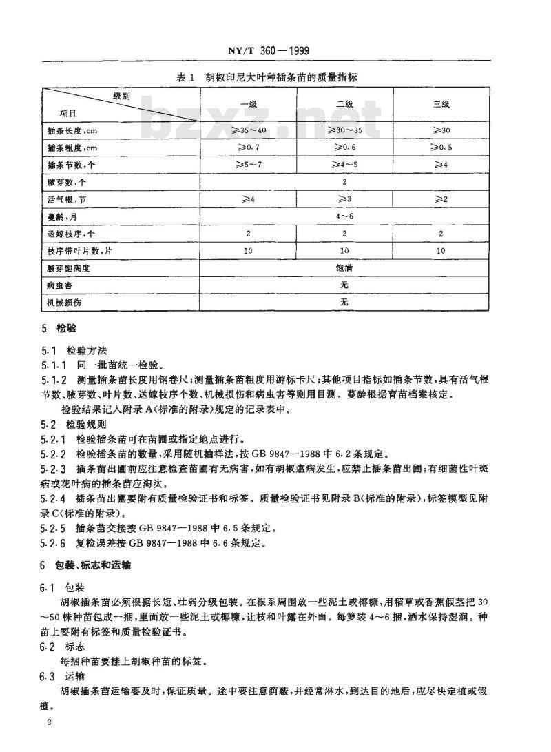 NY/T 360-1999 胡椒 插条苗
