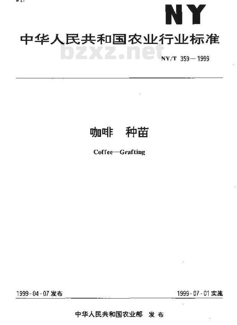 NY/T 359-1999 咖啡 种苗