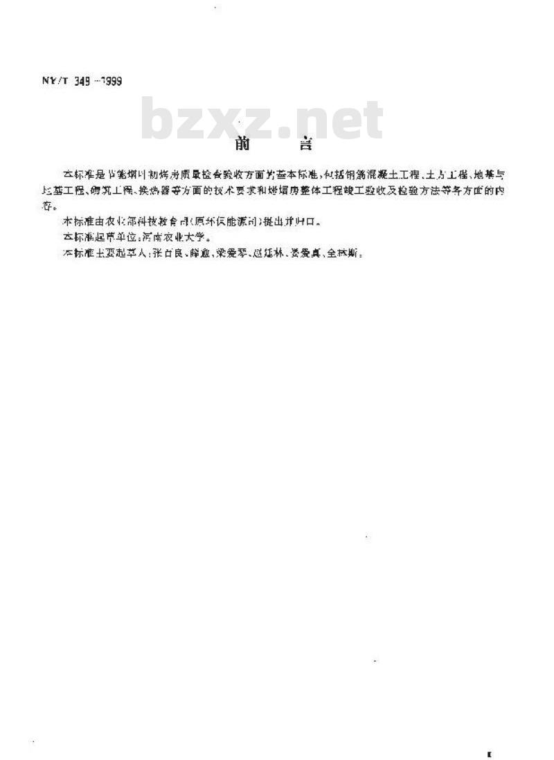 NY/T 349-1999 节能烟叶初烤房质量检查验收标准