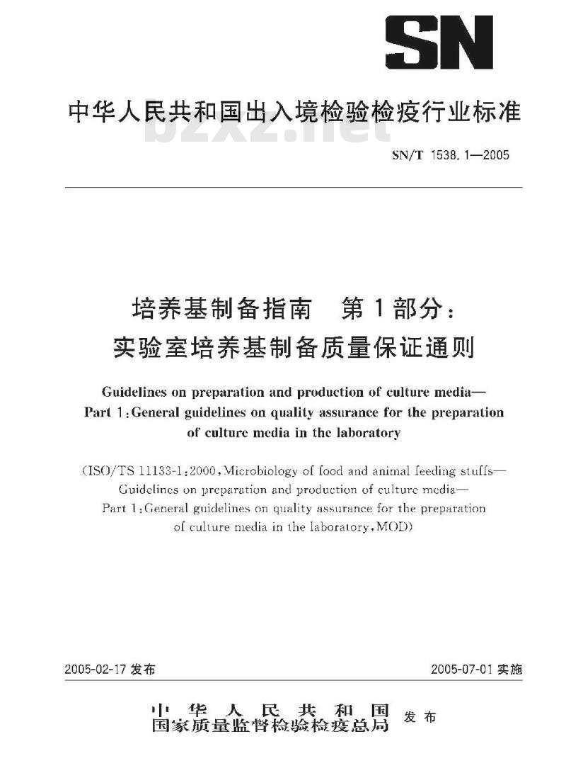 SN/T 1538.1-2005 培养基制备指南 第1部分:实验室培养基制备质量保证通则