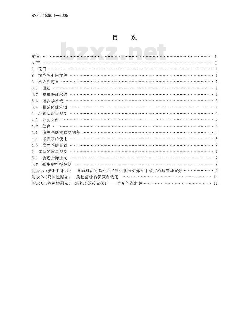 SN/T 1538.1-2005 培养基制备指南 第1部分:实验室培养基制备质量保证通则