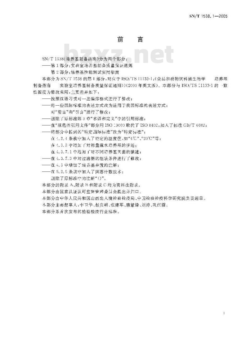 SN/T 1538.1-2005 培养基制备指南 第1部分:实验室培养基制备质量保证通则