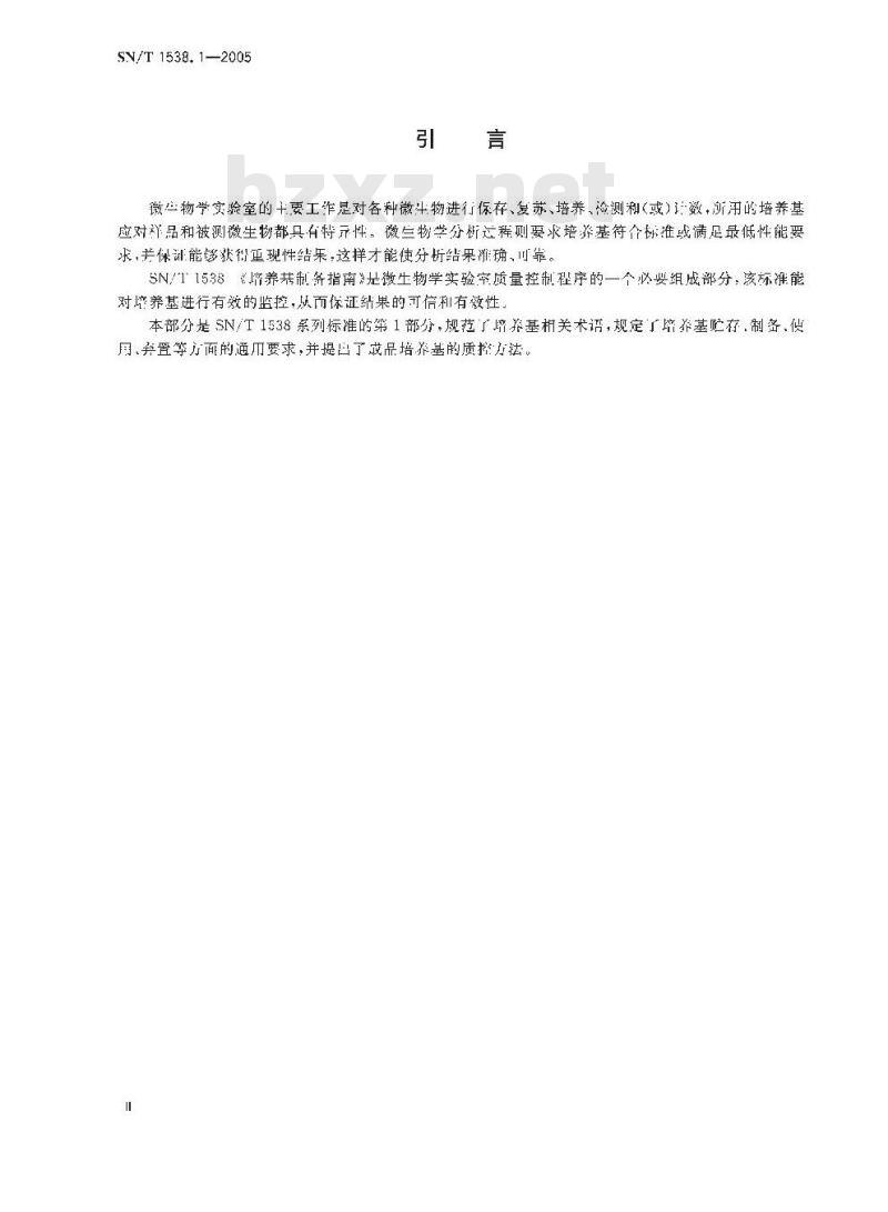 SN/T 1538.1-2005 培养基制备指南 第1部分:实验室培养基制备质量保证通则