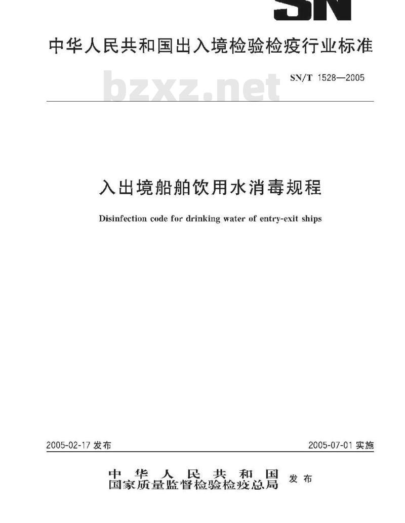 SN/T 1528-2005 入出境船舶饮用水消毒规程