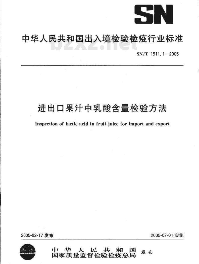 SN/T 1511.1-2005 进出口果汁中乳酸含量检验方法
