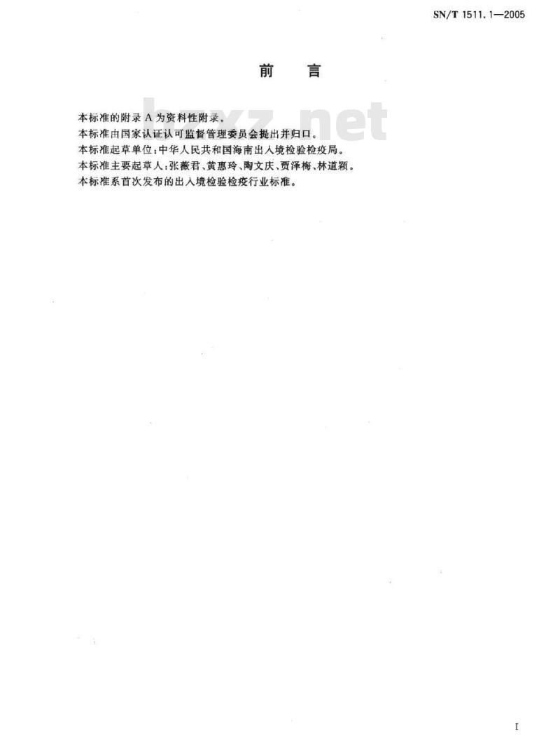 SN/T 1511.1-2005 进出口果汁中乳酸含量检验方法