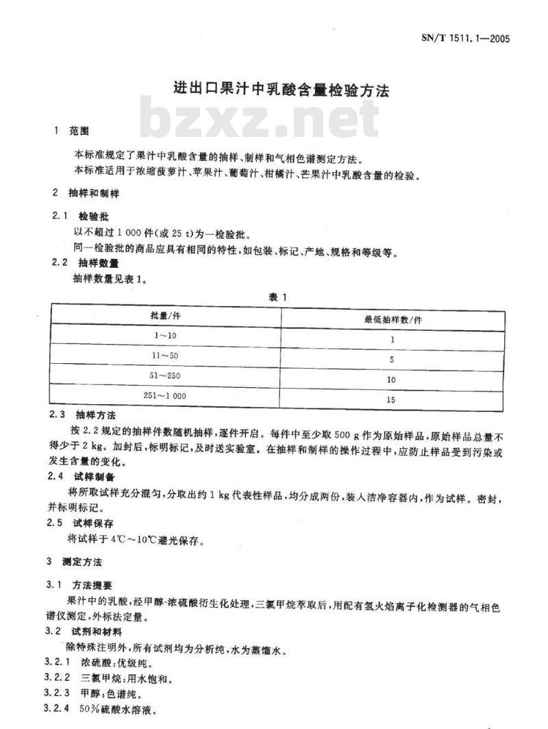 SN/T 1511.1-2005 进出口果汁中乳酸含量检验方法