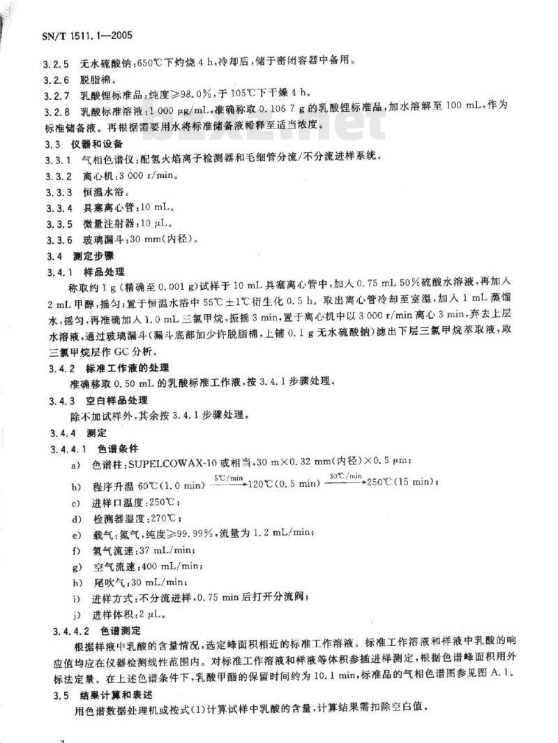 SN/T 1511.1-2005 进出口果汁中乳酸含量检验方法