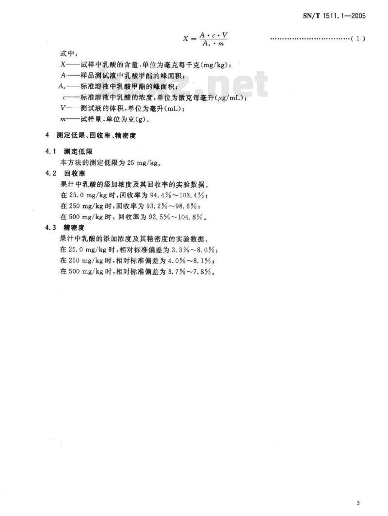 SN/T 1511.1-2005 进出口果汁中乳酸含量检验方法