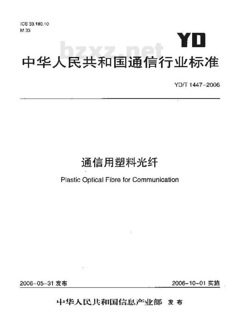 YD/T 1447-2006 通信用塑料光纤