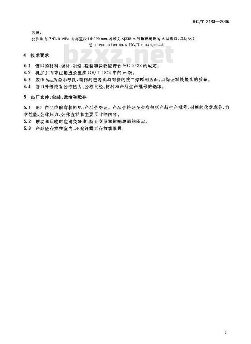 HG/T 2143-2006 搪玻璃设备 管口