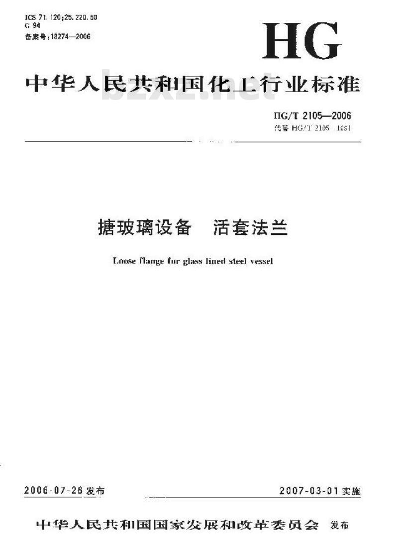 HG/T 2105-2006 搪玻璃设备 活套法兰