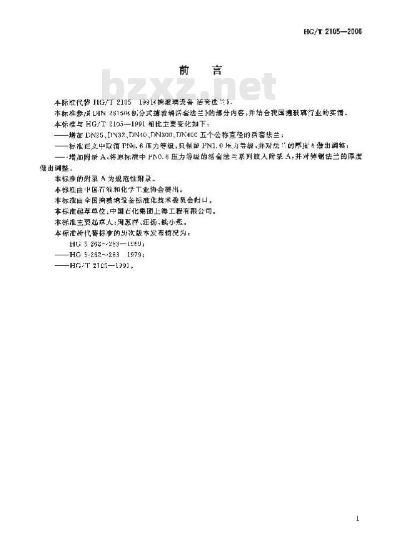 HG/T 2105-2006 搪玻璃设备 活套法兰