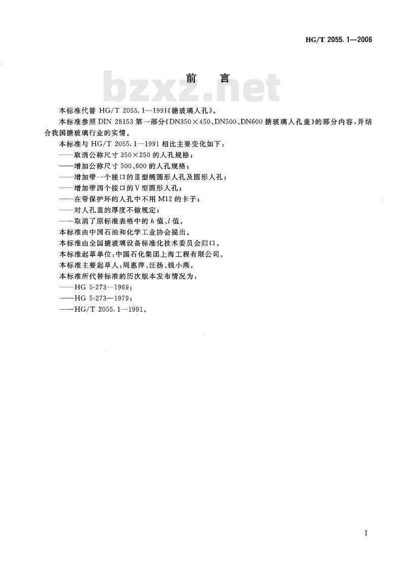 HG/T 2055.1-2006 搪玻璃入孔