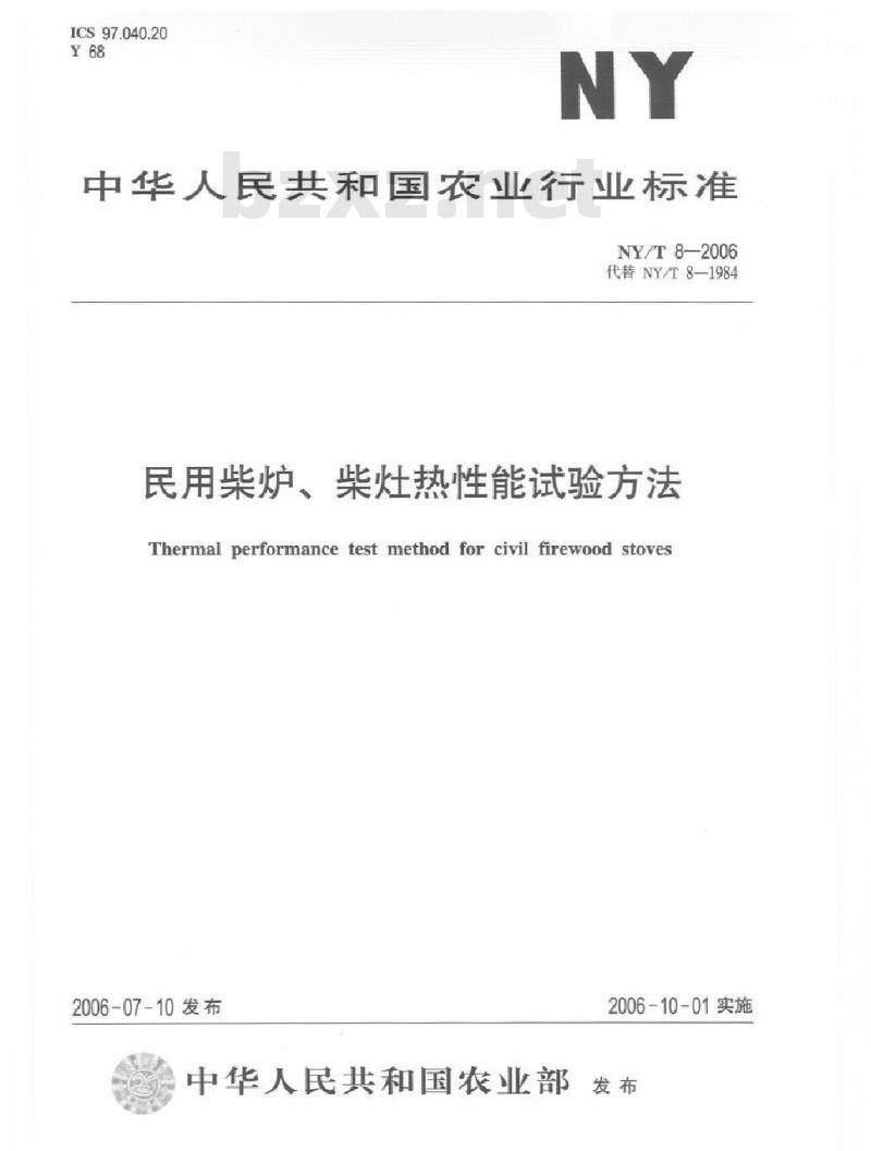 NY/T 8-2006 民用柴炉、柴灶热性能测试方法