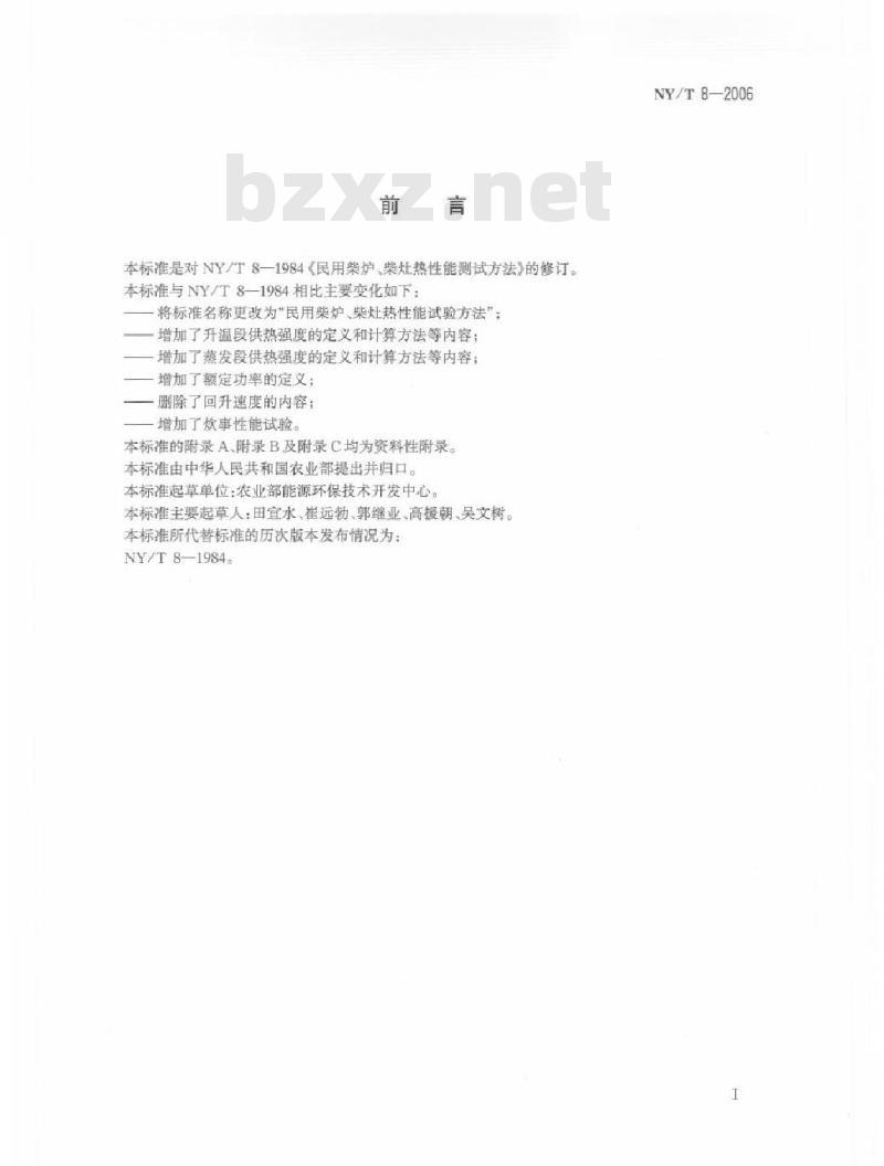 NY/T 8-2006 民用柴炉、柴灶热性能测试方法