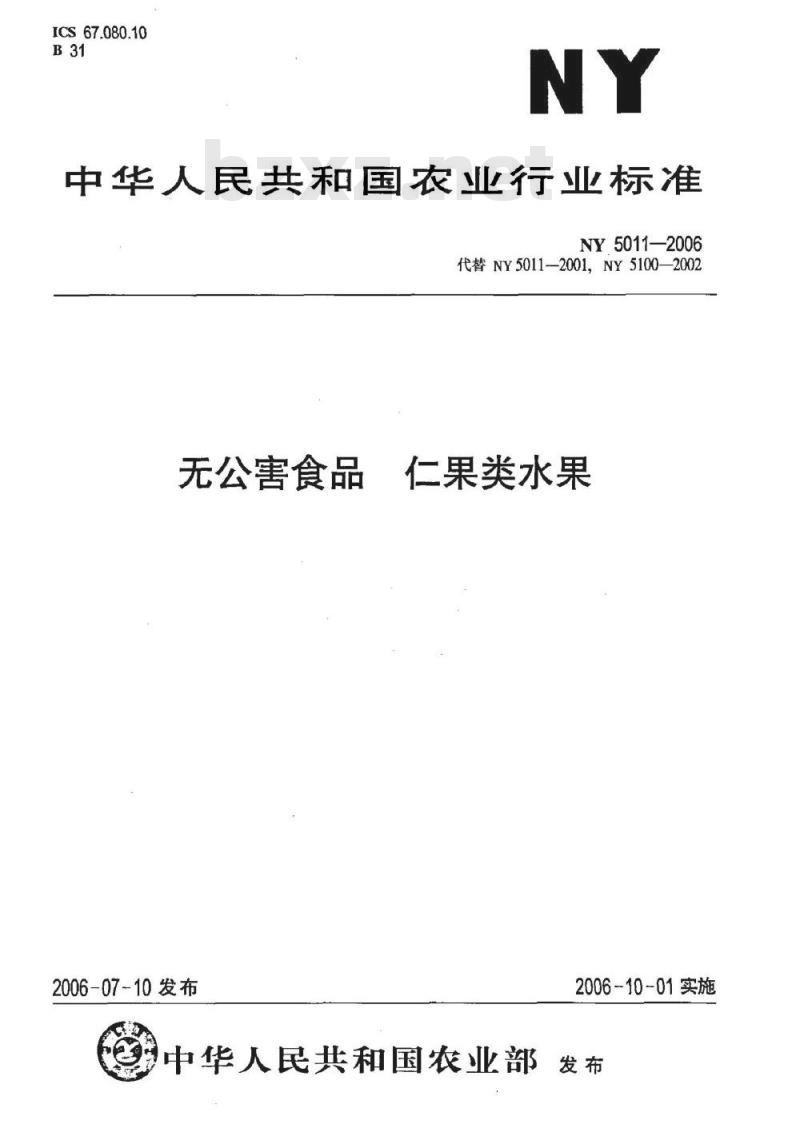 NY 5011-2006 无公害食品 仁果类水果