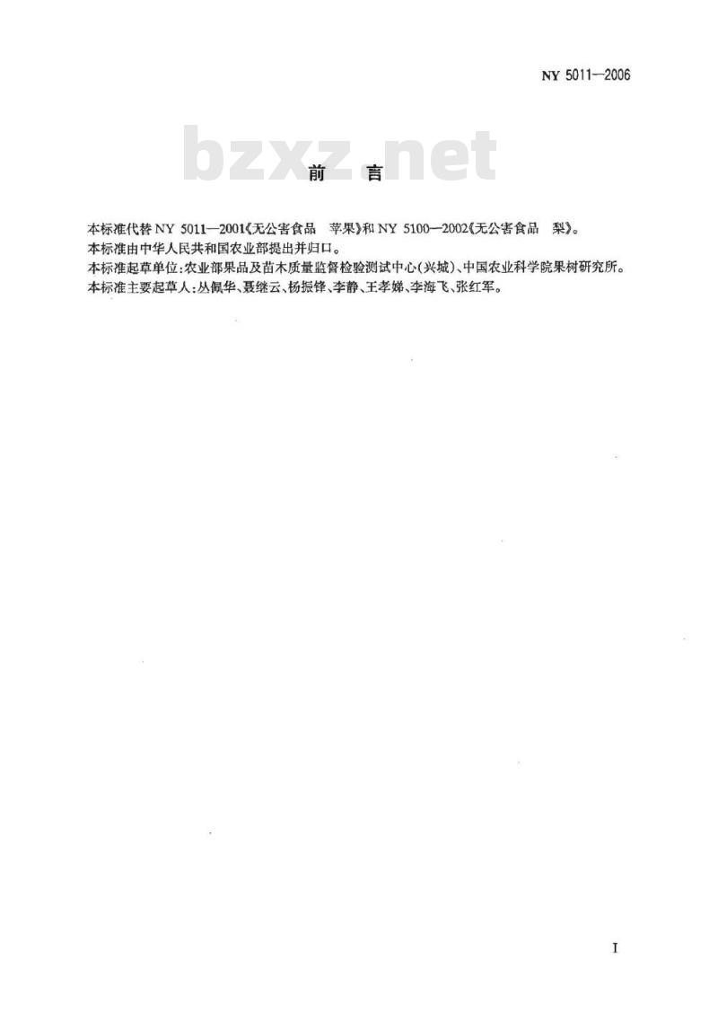 NY 5011-2006 无公害食品 仁果类水果
